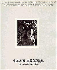 <윤미네 집> 겉장 아버지 전몽각씨가 허리를 굽혀도 아버지 어깨가 딸 머리 위에 닿습니다. 이때는 언제일까요? 아버지도 머리가 까만 젊은 날인데.